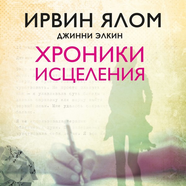 Хроники исцеления - Читать книги онлайн | Слушать аудиокниги онлайн | Электронная библиотека books-lib.com