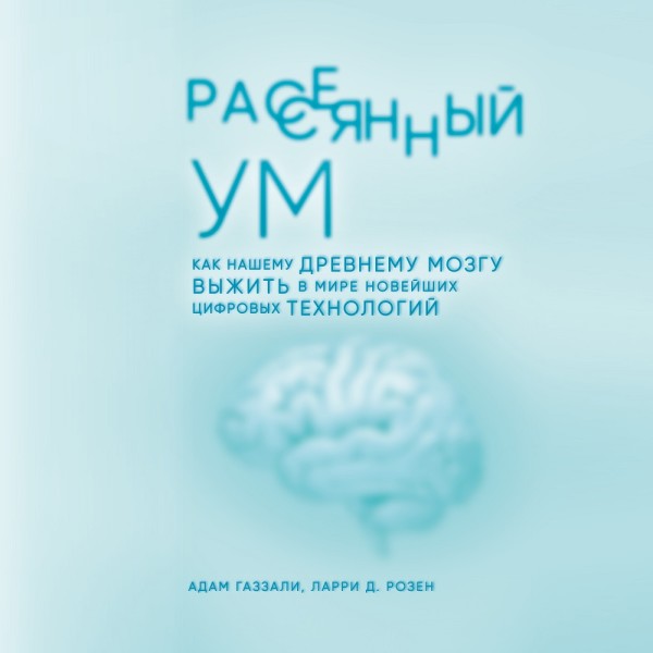 Рассеянный ум. Как нашему древнему мозгу выжить в мире новейших цифровых технологий - Читать книги онлайн | Слушать аудиокниги онлайн | Электронная библиотека books-lib.com