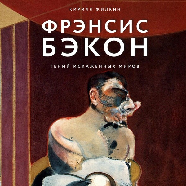 Фрэнсис Бэкон. Гений искаженных миров - Читать книги онлайн | Слушать аудиокниги онлайн | Электронная библиотека books-lib.com
