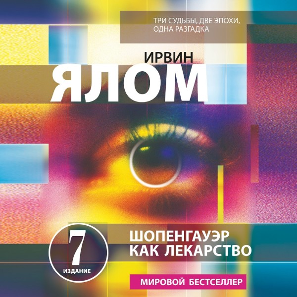 Шопенгауэр как лекарство. Психотерапевтические истории - Читать книги онлайн | Слушать аудиокниги онлайн | Электронная библиотека books-lib.com
