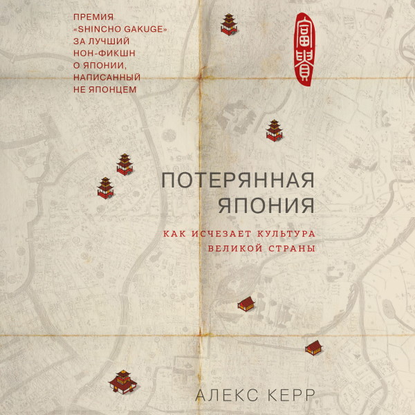 Потерянная Япония. Как исчезает культура великой империи - Читать книги онлайн | Слушать аудиокниги онлайн | Электронная библиотека books-lib.com