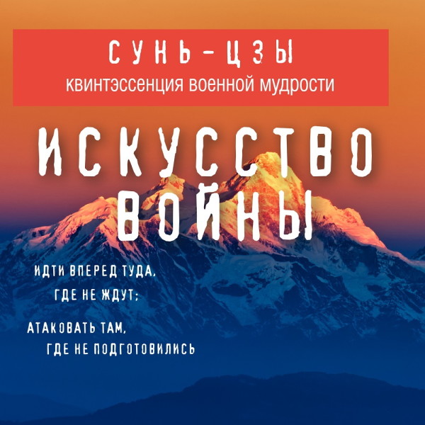 Искусство войны - Читать книги онлайн | Слушать аудиокниги онлайн | Электронная библиотека books-lib.com