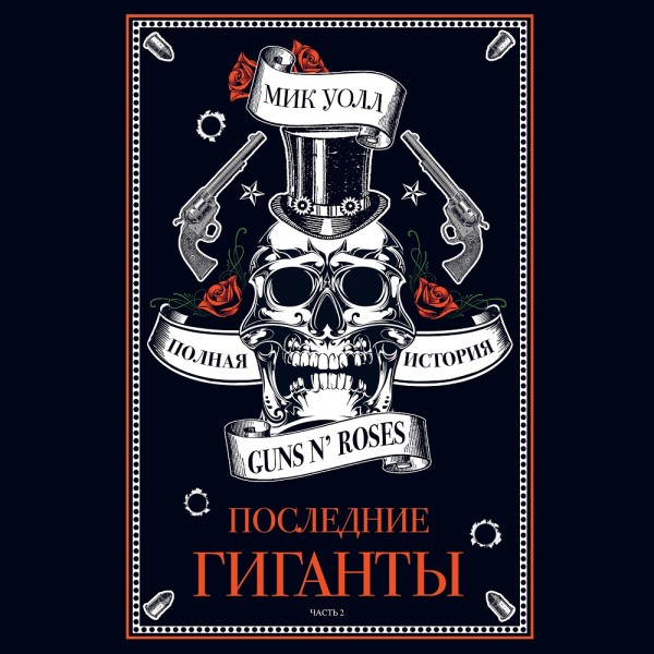 Последние гиганты. Полная история Guns N' Roses. Часть 2 - Читать книги онлайн | Слушать аудиокниги онлайн | Электронная библиотека books-lib.com