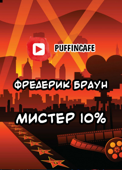 Браун Фредерик - Мистер десять процентов - Читать книги онлайн | Слушать аудиокниги онлайн | Электронная библиотека books-lib.com