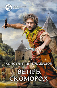Вепрь. Скоморох - Константин Калбазов - Читать книги онлайн | Слушать аудиокниги онлайн | Электронная библиотека books-lib.com