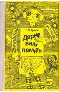 Юрьев Зиновий - Дарю вам память - Читать книги онлайн | Слушать аудиокниги онлайн | Электронная библиотека books-lib.com
