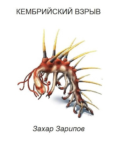 Зарипов Захар - Кембрийский взрыв - Читать книги онлайн | Слушать аудиокниги онлайн | Электронная библиотека books-lib.com