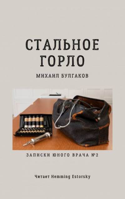 Булгаков Михаил - Стальное горло - Читать книги онлайн | Слушать аудиокниги онлайн | Электронная библиотека books-lib.com