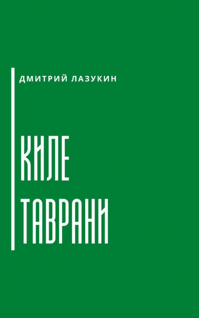 Лазукин Дмитрий - Киле таврани - Читать книги онлайн | Слушать аудиокниги онлайн | Электронная библиотека books-lib.com