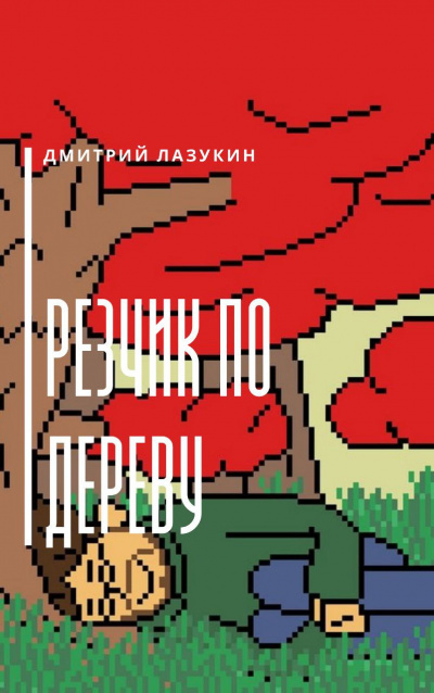Лазукин Дмитрий - Резчик по дереву - Читать книги онлайн | Слушать аудиокниги онлайн | Электронная библиотека books-lib.com