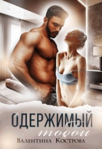 Одержимый тобой - Валентина Кострова - Читать книги онлайн | Слушать аудиокниги онлайн | Электронная библиотека books-lib.com