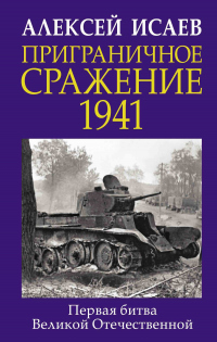 Приграничное сражение 1941. Первая битва Великой Отечественной - Алексей Исаев - Читать книги онлайн | Слушать аудиокниги онлайн | Электронная библиотека books-lib.com