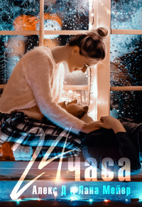 24 часа - Алекс Джиллиан - Читать книги онлайн | Слушать аудиокниги онлайн | Электронная библиотека books-lib.com
