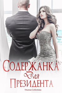 Содержанка для Президента - Ульяна Соболева - Читать книги онлайн | Слушать аудиокниги онлайн | Электронная библиотека books-lib.com