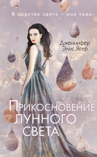 Прикосновение лунного света - Дженнифер Элис Ягер - Читать книги онлайн | Слушать аудиокниги онлайн | Электронная библиотека books-lib.com