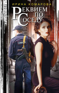 Реквием по соседу - Ирина Комарова - Читать книги онлайн | Слушать аудиокниги онлайн | Электронная библиотека books-lib.com