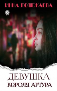 Девушка Короля Артура - Инна Полежаева - Читать книги онлайн | Слушать аудиокниги онлайн | Электронная библиотека books-lib.com