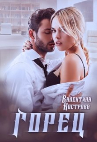 Горец - Валентина Кострова - Читать книги онлайн | Слушать аудиокниги онлайн | Электронная библиотека books-lib.com