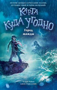 Город жажды - Джон Парк Дэвис - Читать книги онлайн | Слушать аудиокниги онлайн | Электронная библиотека books-lib.com