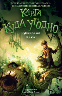 Рубиновый Ключ - Керри Райан - Читать книги онлайн | Слушать аудиокниги онлайн | Электронная библиотека books-lib.com