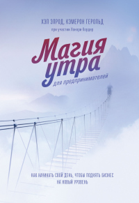 Магия утра для предпринимателей. Как начинать свой день, чтобы поднять бизнес на новый уровень - Кэмерон Герольд - Читать книги онлайн | Слушать аудиокниги онлайн | Электронная библиотека books-lib.com