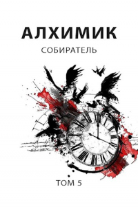 Собиратель - Роман Пастырь - Читать книги онлайн | Слушать аудиокниги онлайн | Электронная библиотека books-lib.com