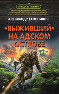 Выживший на адском острове - Александр Тамоников - Читать книги онлайн | Слушать аудиокниги онлайн | Электронная библиотека books-lib.com