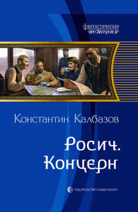 Концерн - Константин Калбазов - Читать книги онлайн | Слушать аудиокниги онлайн | Электронная библиотека books-lib.com