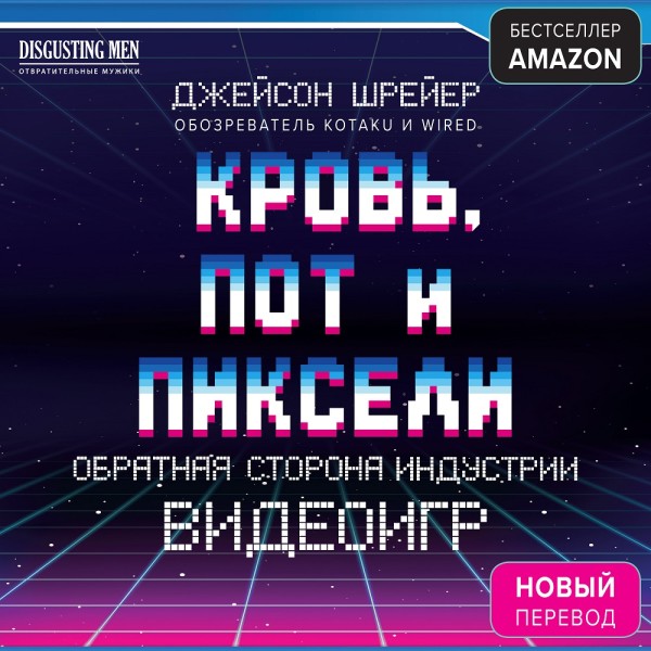 Кровь, пот и пиксели. Обратная сторона индустрии видеоигр - Читать книги онлайн | Слушать аудиокниги онлайн | Электронная библиотека books-lib.com