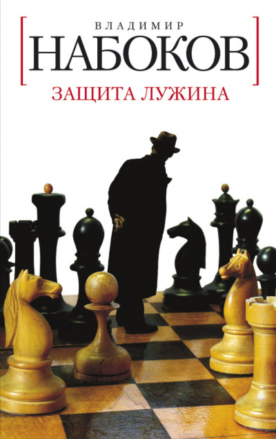 Набоков Владимир - Защита Лужина - Читать книги онлайн | Слушать аудиокниги онлайн | Электронная библиотека books-lib.com
