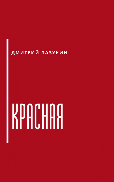 Лазукин Дмитрий - Красная - Читать книги онлайн | Слушать аудиокниги онлайн | Электронная библиотека books-lib.com