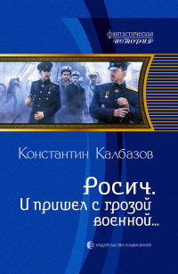 И пришел с грозой военной… - Константин Калбазов - Читать книги онлайн | Слушать аудиокниги онлайн | Электронная библиотека books-lib.com