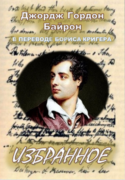 Байрон Джордж Гордон, Кригер Борис - Избранное - Читать книги онлайн | Слушать аудиокниги онлайн | Электронная библиотека books-lib.com