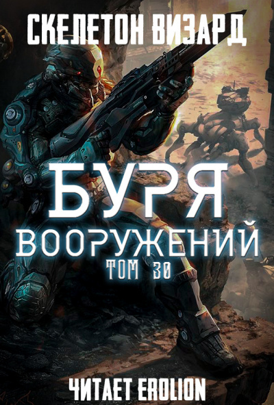 Скелетон Визард - Буря Вооружений. Том 30 - Читать книги онлайн | Слушать аудиокниги онлайн | Электронная библиотека books-lib.com