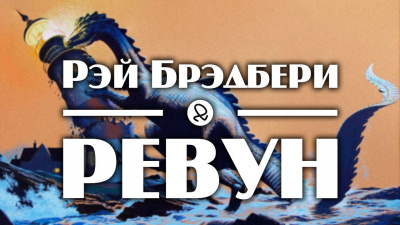 Брэдбери Рэй - Ревун - Читать книги онлайн | Слушать аудиокниги онлайн | Электронная библиотека books-lib.com