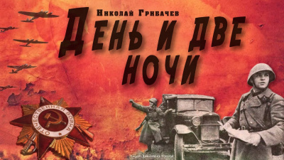 Грибачёв Николай - День и две ночи - Читать книги онлайн | Слушать аудиокниги онлайн | Электронная библиотека books-lib.com