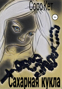 Сахарная кукла - Соро Кет - Читать книги онлайн | Слушать аудиокниги онлайн | Электронная библиотека books-lib.com