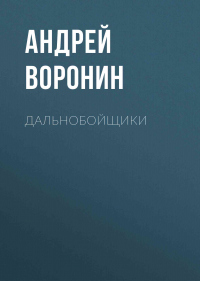 Дальнобойщики - Андрей Воронин - Читать книги онлайн | Слушать аудиокниги онлайн | Электронная библиотека books-lib.com