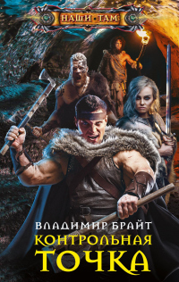 Контрольная точка - Владимир Брайт - Читать книги онлайн | Слушать аудиокниги онлайн | Электронная библиотека books-lib.com