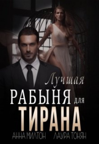 Лучшая рабыня для тирана - Лаура Тонян - Читать книги онлайн | Слушать аудиокниги онлайн | Электронная библиотека books-lib.com