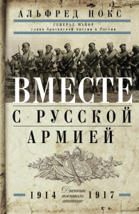 Вместе с русской армией. Дневник военного атташе. 1914–1917 - Альфред Нокс - Читать книги онлайн | Слушать аудиокниги онлайн | Электронная библиотека books-lib.com