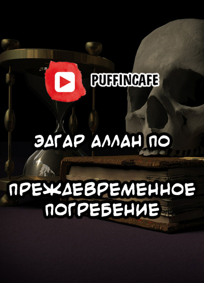 По Эдгар Аллан - Преждевременное погребение - Читать книги онлайн | Слушать аудиокниги онлайн | Электронная библиотека books-lib.com