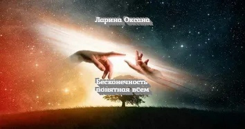 Ларина Оксана - Бесконечность понятная всем - Читать книги онлайн | Слушать аудиокниги онлайн | Электронная библиотека books-lib.com