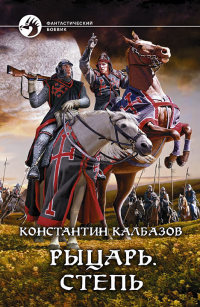 Степь - Константин Калбазов - Читать книги онлайн | Слушать аудиокниги онлайн | Электронная библиотека books-lib.com
