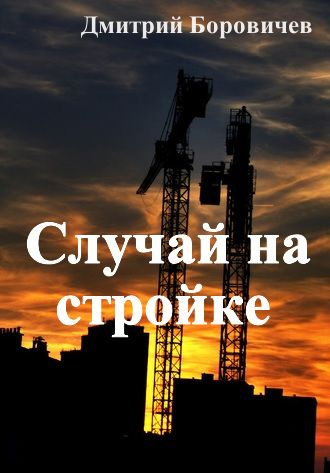 Боровичёв Дмитрий - Случай на стройке - Читать книги онлайн | Слушать аудиокниги онлайн | Электронная библиотека books-lib.com