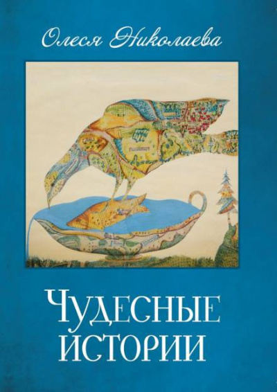 Николаева Олеся - Чудесные истории - Читать книги онлайн | Слушать аудиокниги онлайн | Электронная библиотека books-lib.com
