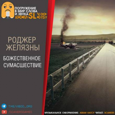 Желязны Роджер - Божественное сумасшествие - Читать книги онлайн | Слушать аудиокниги онлайн | Электронная библиотека books-lib.com