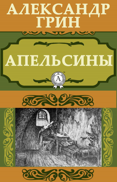Грин Александр - Апельсины - Читать книги онлайн | Слушать аудиокниги онлайн | Электронная библиотека books-lib.com
