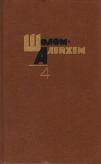 Шолом-Алейхем - Белая птица - Читать книги онлайн | Слушать аудиокниги онлайн | Электронная библиотека books-lib.com