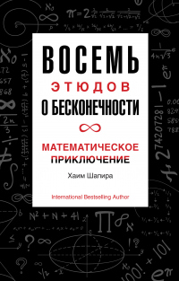 Восемь этюдов о бесконечности. Математическое приключение - Хаим Шапира - Читать книги онлайн | Слушать аудиокниги онлайн | Электронная библиотека books-lib.com